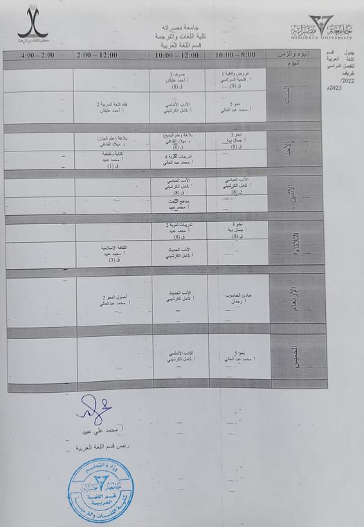 الجدول الدراسي لفصل الخريف 2022/ 2023م