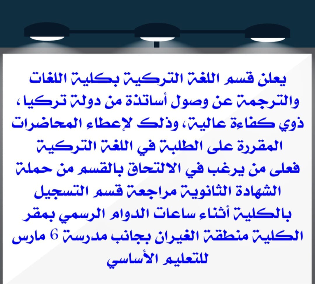 يعلن قسم اللغة التركية بكلية اللغات والترجمة عن وصول أساتذة من دولة تركيا