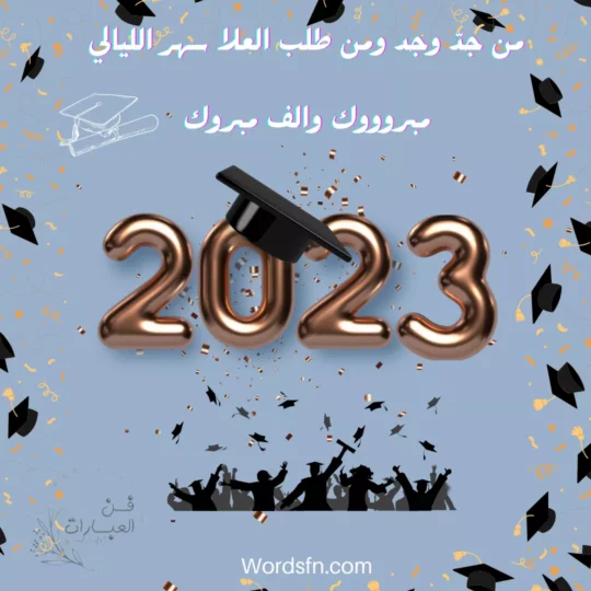 نبارك للطلاب الخريجين للفصل الدراسي خريف 2022/ 2023م