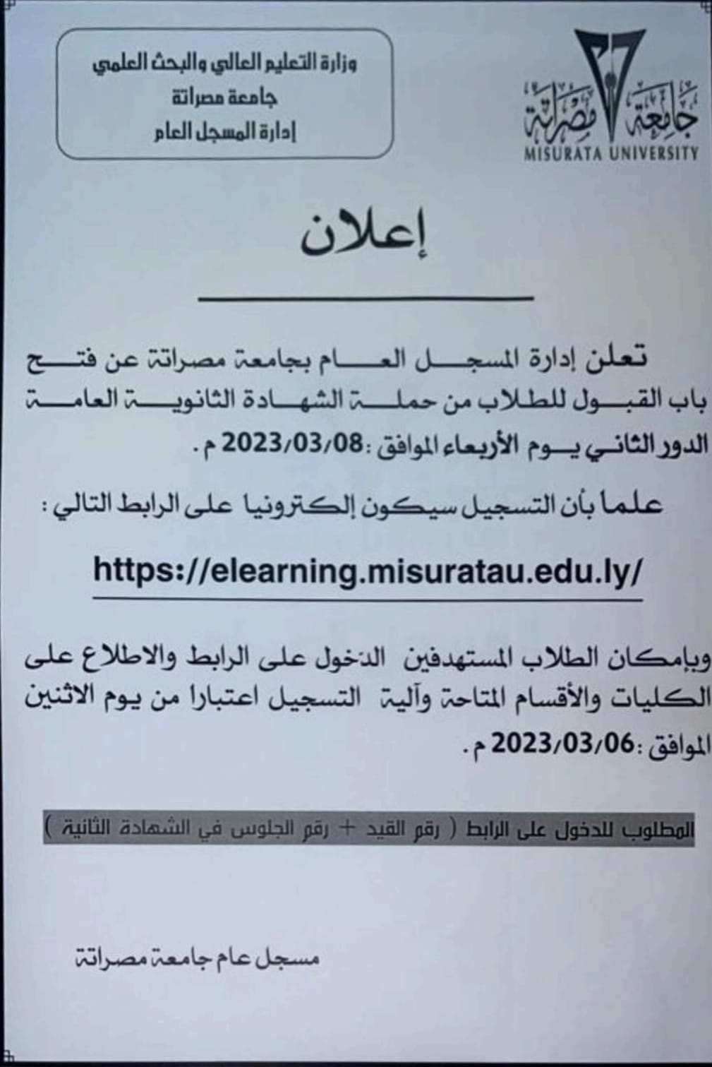 إعلان لقبول الطلبة الجدد لفصل الربيع 2022-2023م