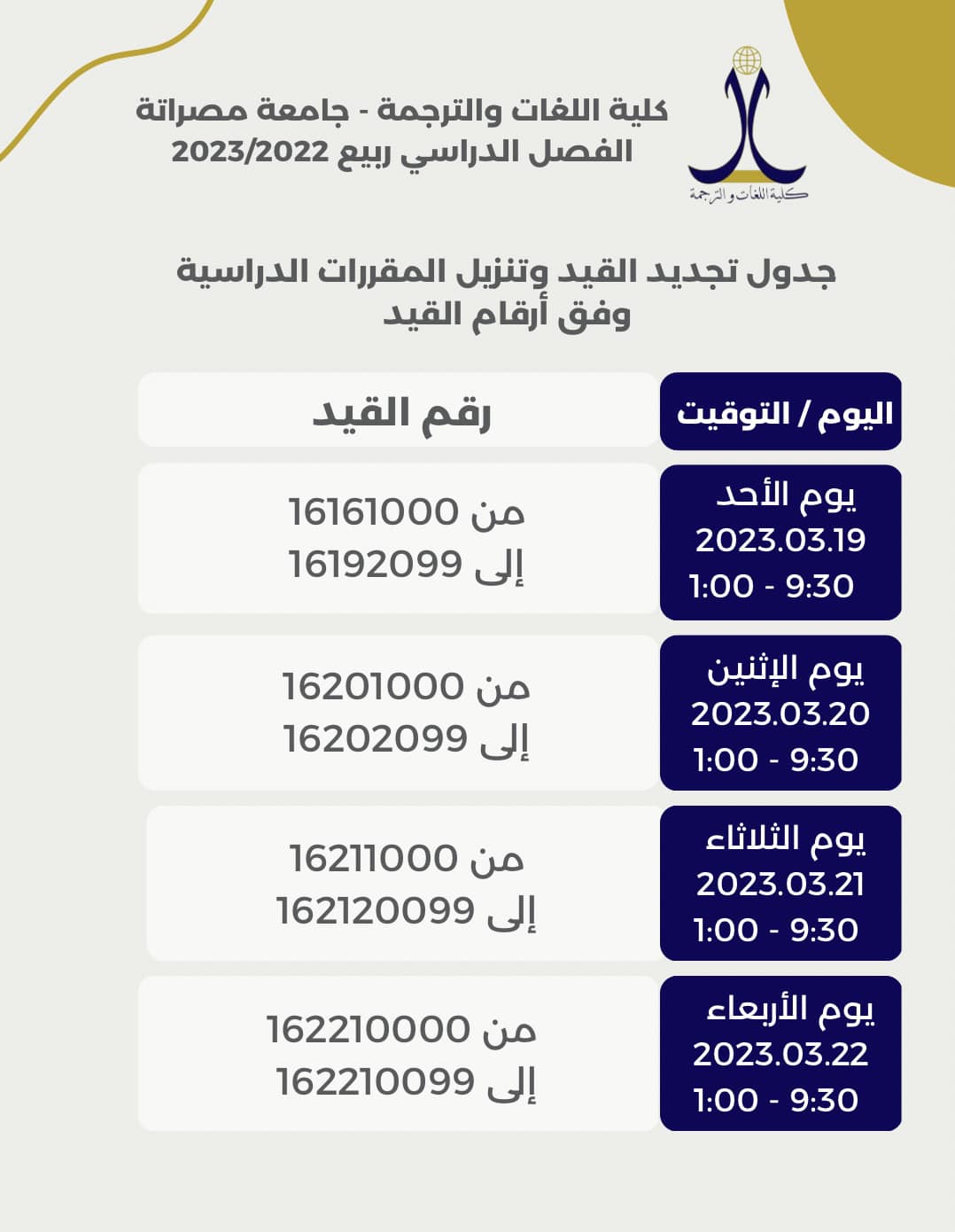 جدول تجديد القيد وتنزيل المقررات الدراسية