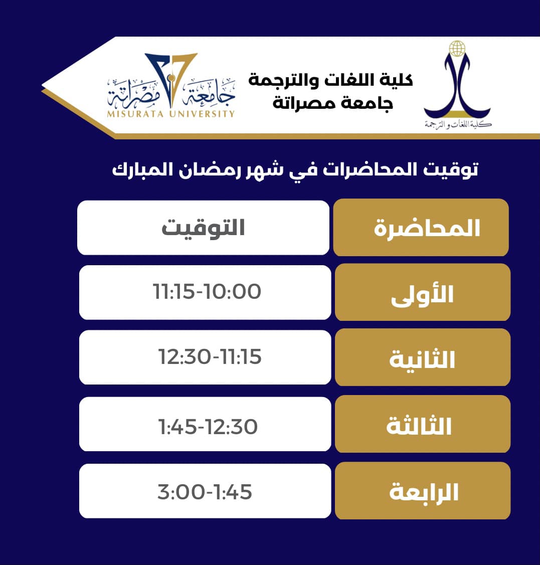 توقيت المحاضرات خلال شهر رمضان المبارك