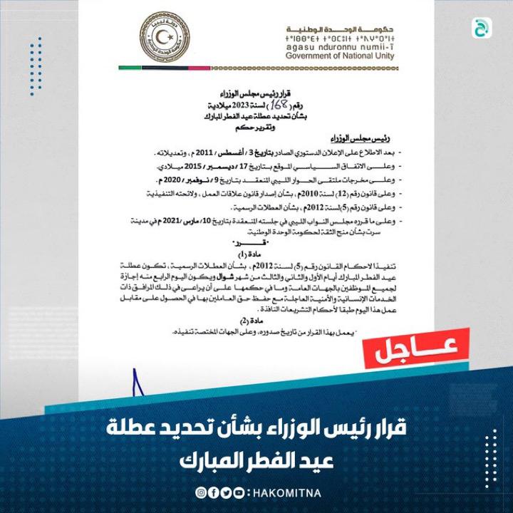 الأيام الثلاثة الأولى من شهر شوال عطلة رسمية