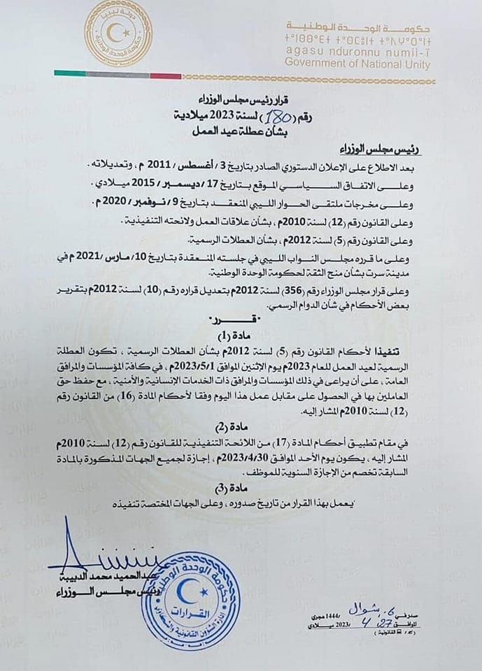 يوم الاثنين القادم عطلة رسمية بمناسبة عيد العمال والأحد يوم إجازة في كل المؤسسات والمرافق العامة.