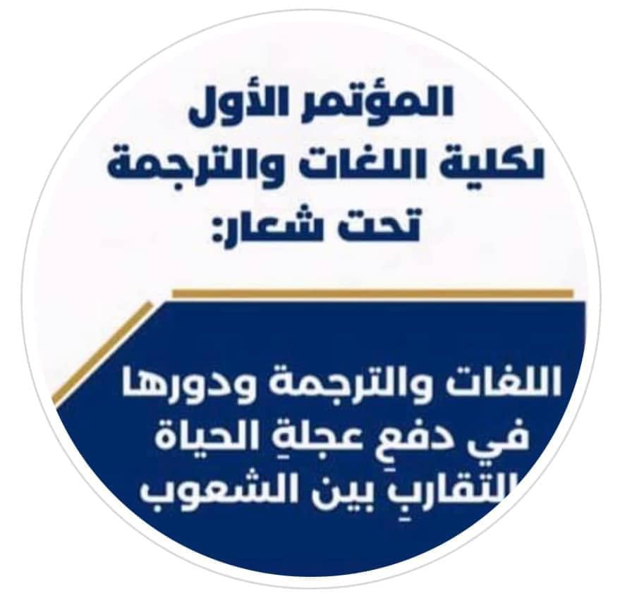 إعلان عن تأجيل انعقاد المؤتمر العلمي بكلية اللغات والترجمة