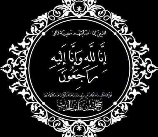 تعزية و مواساة