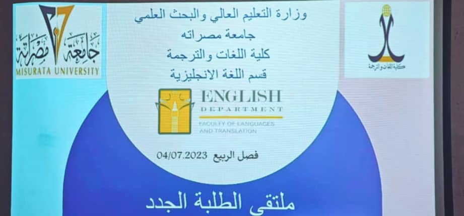 أقام قسم اللغة الانجليزية ملتقى الطلبة الجدد بالقسم.