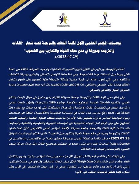توصيات المؤتمر العلمي الأول لكلية اللغات والترجمة