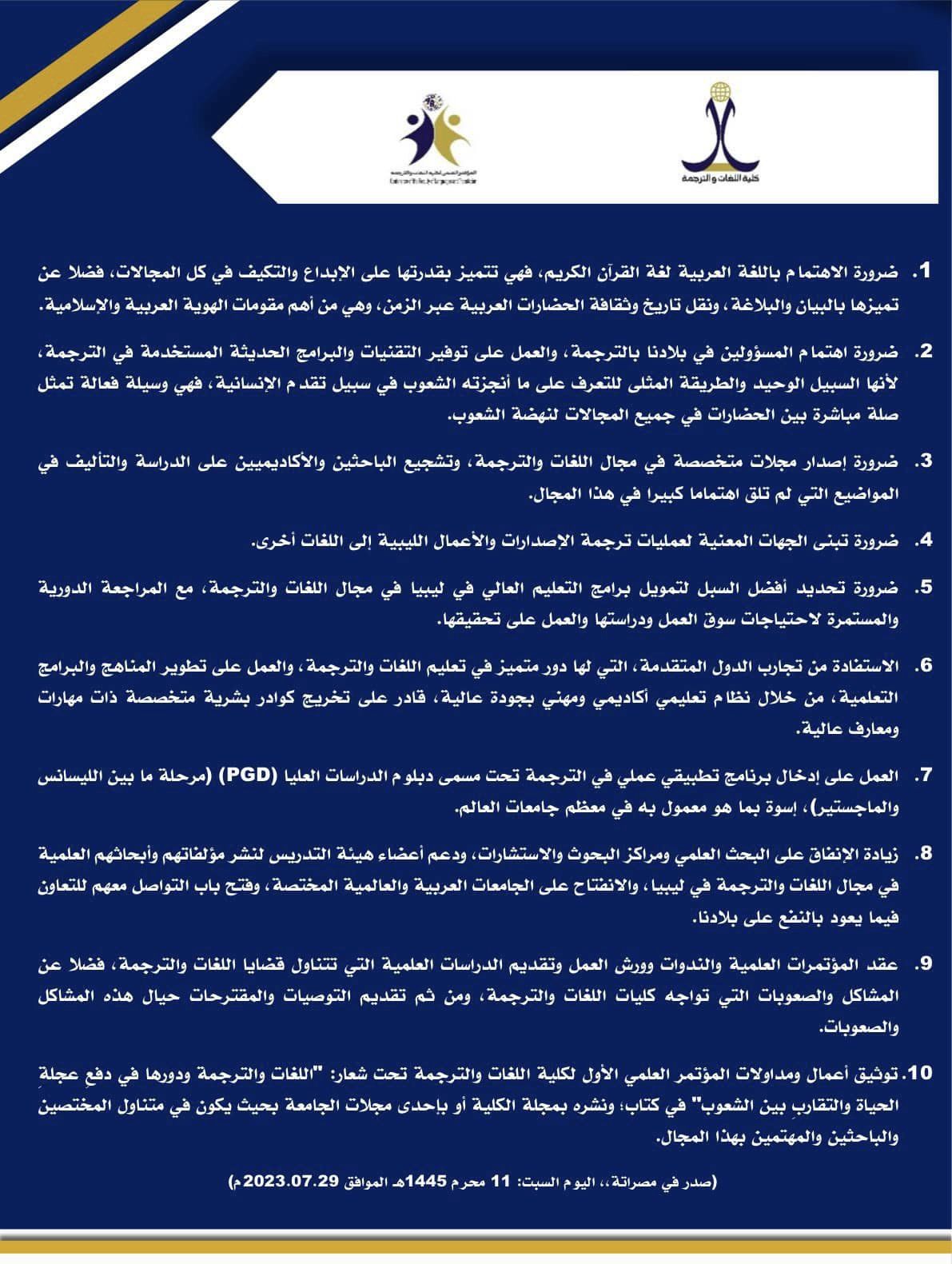 توصيات المؤتمر العلمي الأول لكلية اللغات والترجمة