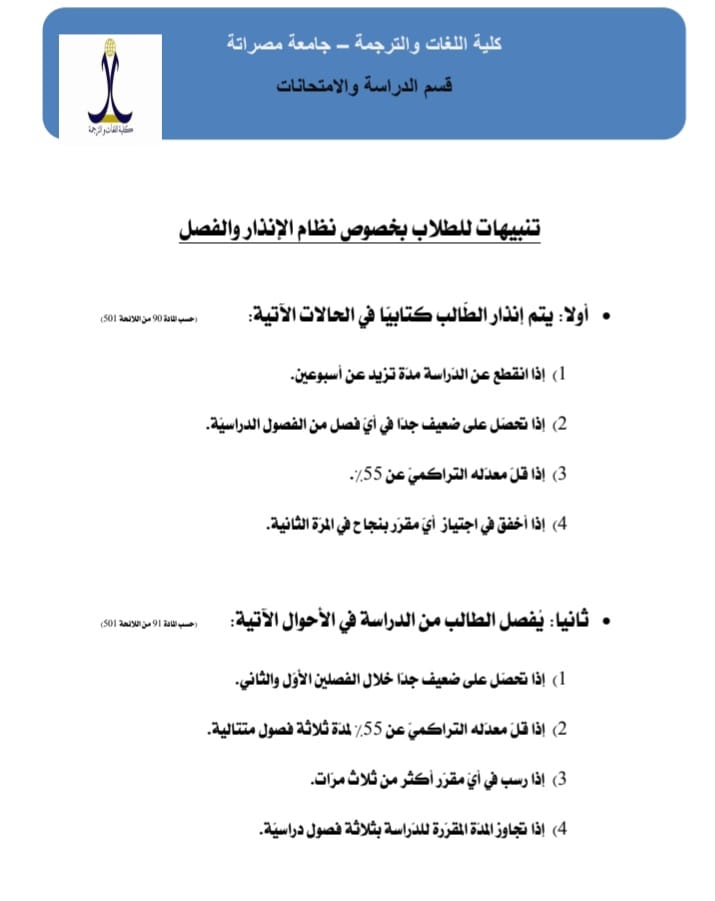 تنبيهات للطلاب بخصوص نظام الإنذار والفصل