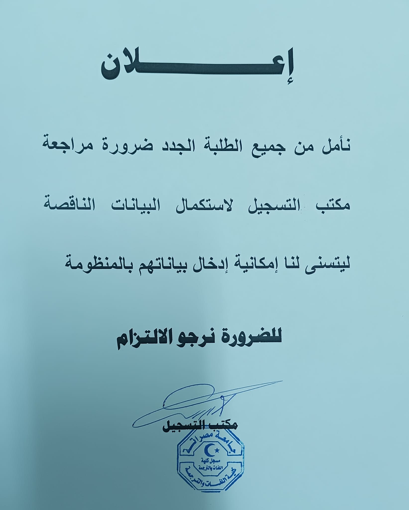 ،،، إعلان ،،، نأمل من جميع الطلبة الجدد ضرورة مراجعة مكتب التسجيل