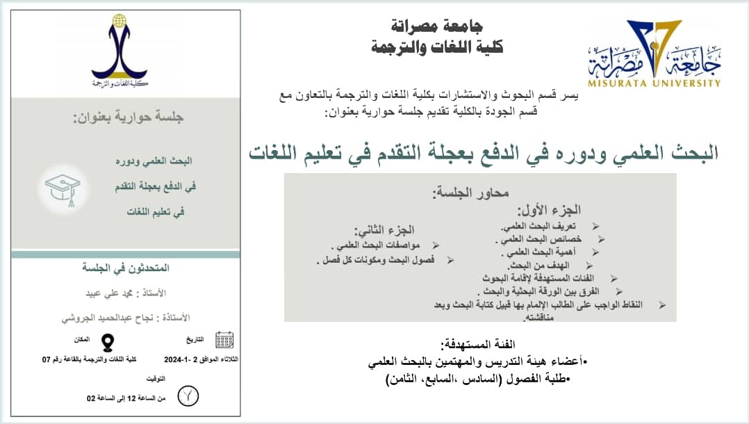 حوارية بعنوان البحث العلمي ودوره في الدفع بعجلة التقدم في تعليم اللغات