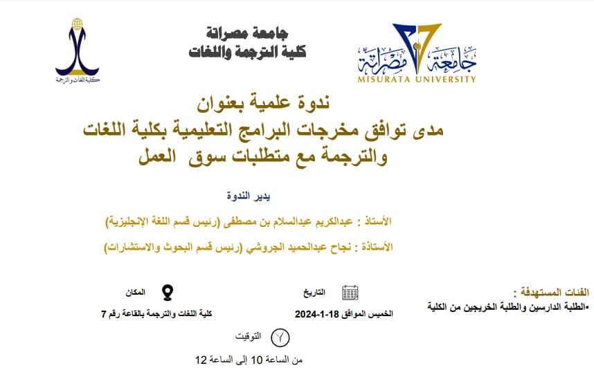 ندوة علمية بعنوان مدي توافق مخرجات البرامج التعليمية بكلية اللغات والترجمة مع متطلبات سوق العمل