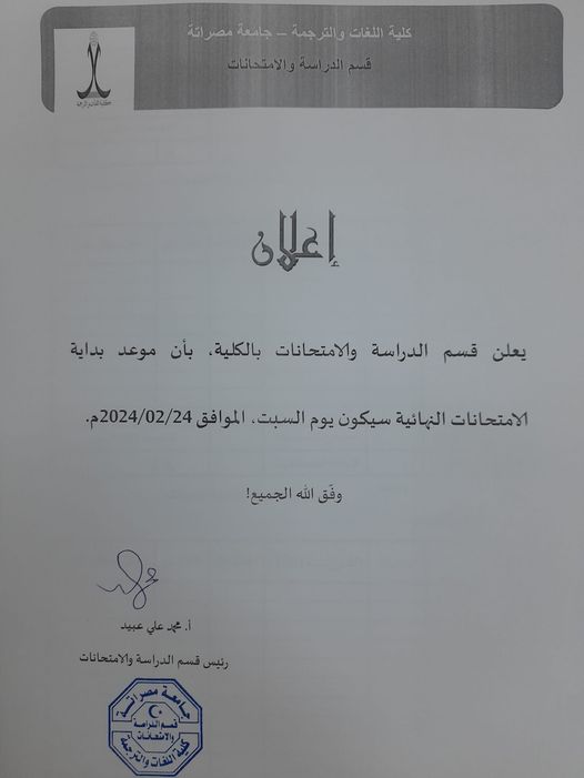 موعد بداية الامتحانات النهائية سيكون يوم السبت، الموافق24/02/2024م.