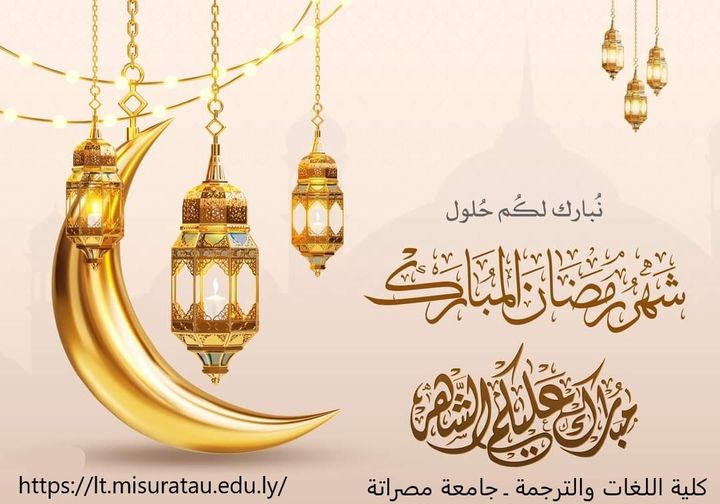 كل عام وأنتم بألف خير  بمناسبة حلول شهر رمضان الفضيل